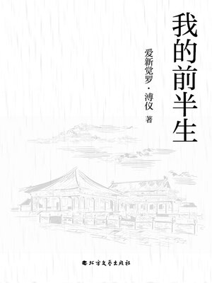cover image of 我的前半生